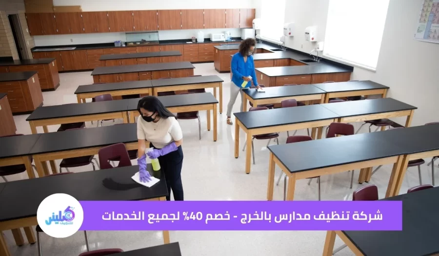 شركة تنظيف مدارس بالخرج خصم 40%