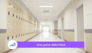 شركة تنظيف مدارس بجدة خصم 40%