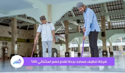 شركة تنظيف مساجد بجدة تقدم خصم 50%