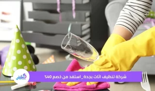 شركة تنظيف اثاث بجدة استفد من خصم 40%