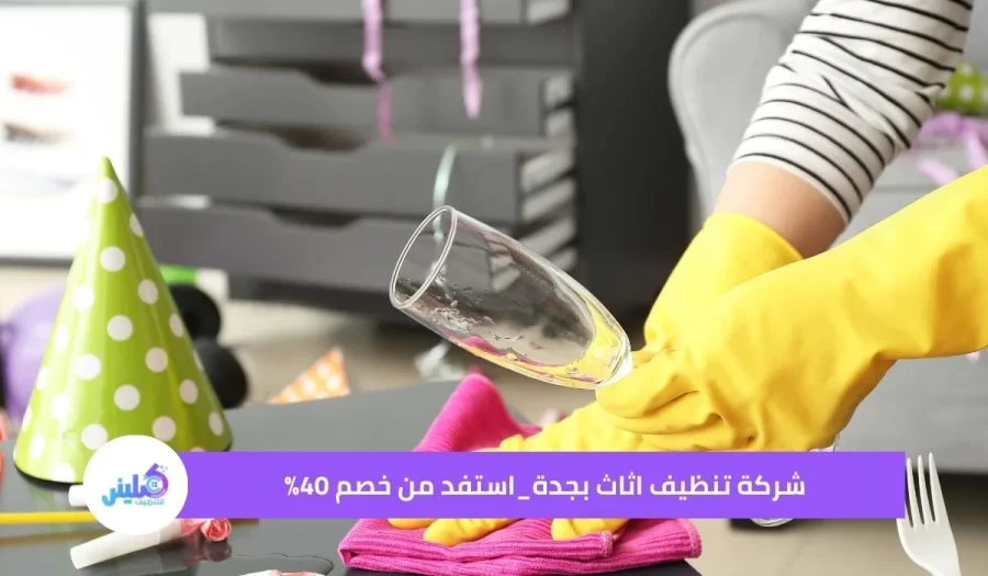 شركة تنظيف اثاث بجدة استفد من خصم 40%