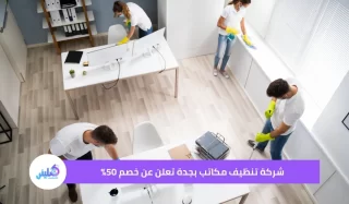 شركة تنظيف مكاتب بجدة خصم 50%