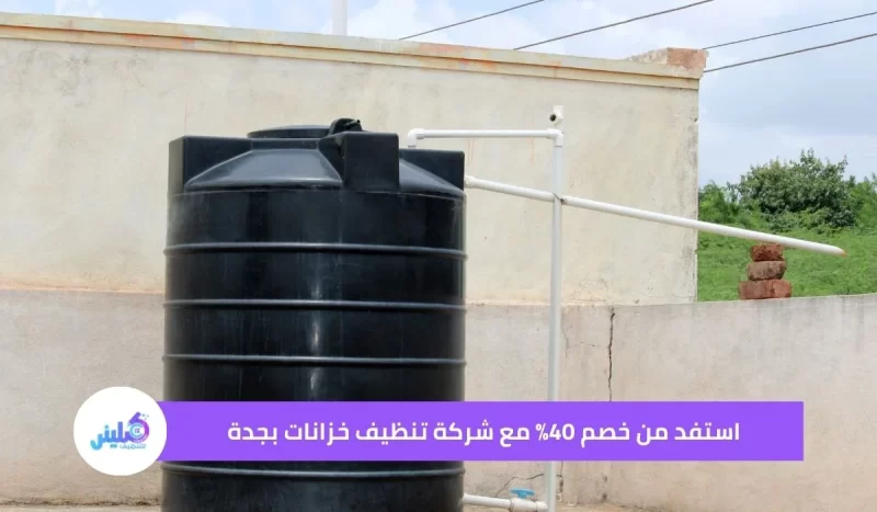 استفد من خصم 40% مع شركة تنظيف خزانات بجدة