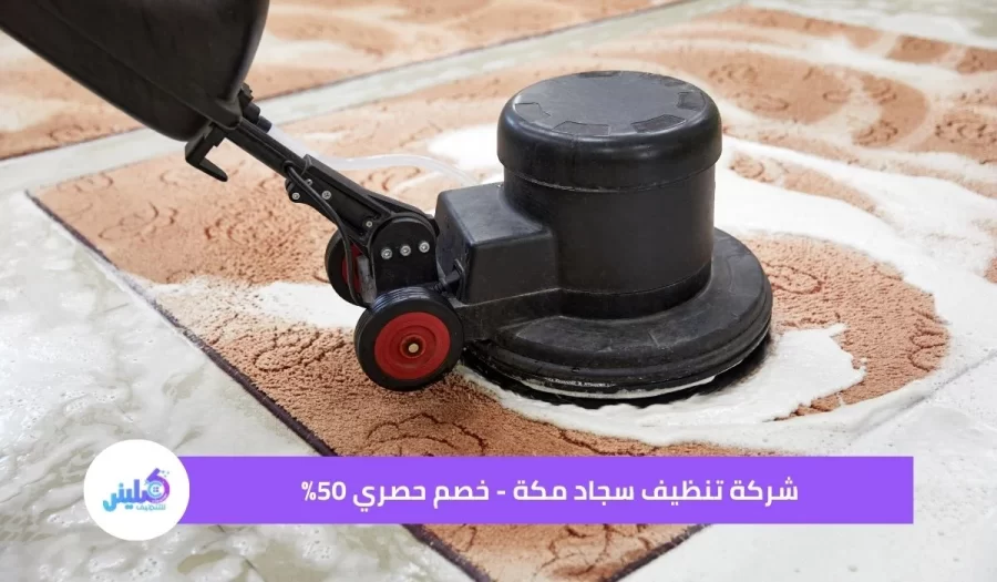 شركة تنظيف سجاد مكة - خصم حصري 50%