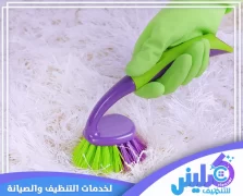 شركة تنظيف سجاد بجدة