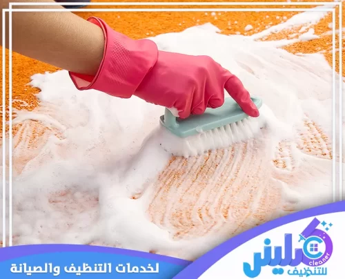 شركة كلينر توفر تنظيف موكيت بجدة لمعالجة البقع وتنظيف المفروشات بفعالية تنظيف موكيت بفرشاة يدوية مع استخدام مادة تنظيف لإزالة الأوساخ والبقع
