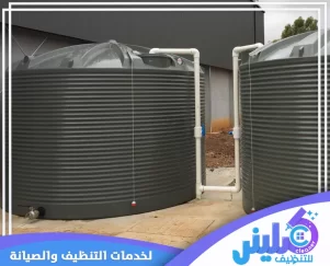 شركة تنظيف خزانات بجدة
