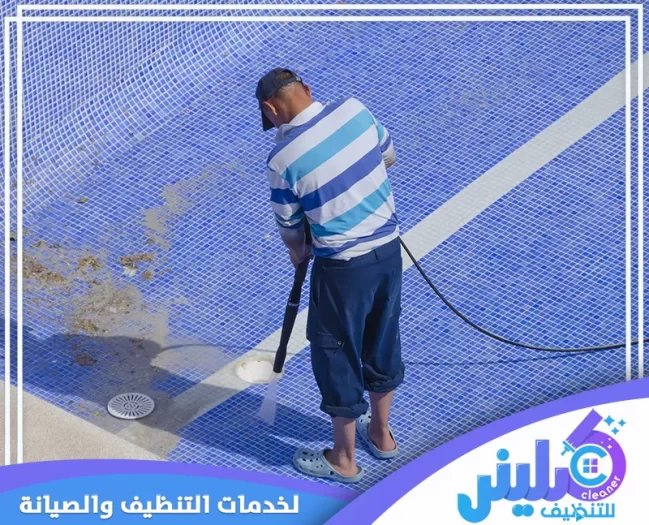 شركة تنظيف المسابح بجدة
