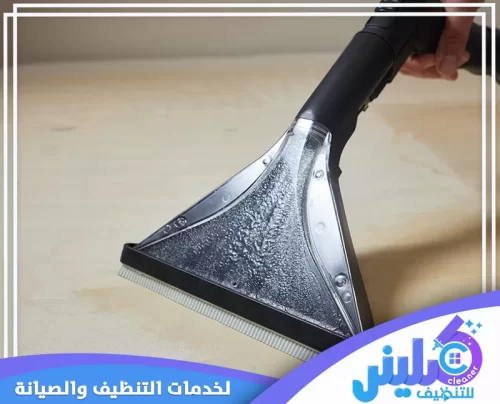 جهاز تنظيف حديث يستخدم في شركة تنظيف الفلل بجدة لإزالة البقع من الأسطح الخشبية. خدمات شركة كلينر للتنظيف 0500892799.
