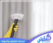 شركة تنظيف ستائر بالخرج
