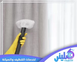 شركة تنظيف ستائر بالخرج