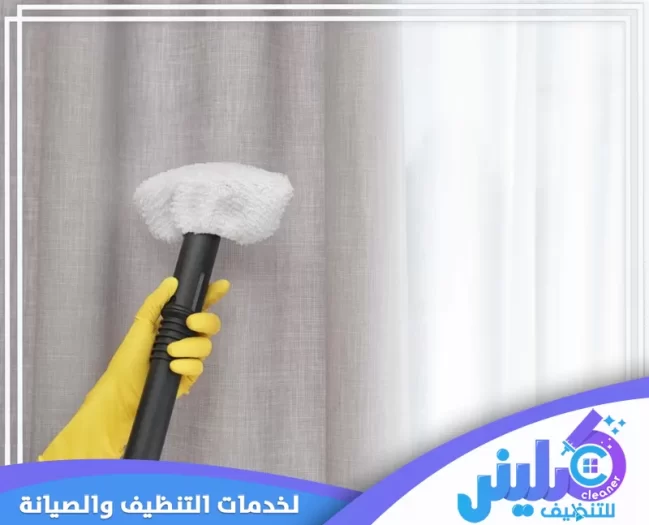 شركة تنظيف ستائر بالخرج