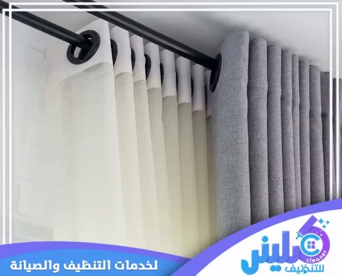 تنظيف ستائر البلاك اوت بالخرج