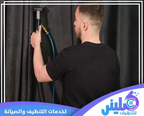 شركة تجفيف الستائر بالخرج