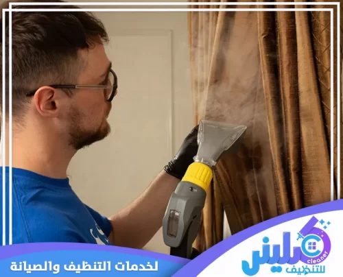 تنظيف الستائر بالبخار بالخرج