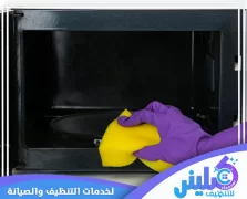 شركة تنظيف افران بالخرج