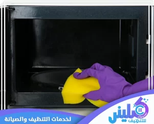 شركة تنظيف افران بالخرج