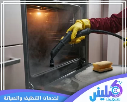 شركة تنظيف افران بالجبيل