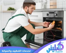 شركة صيانة افران بمكة