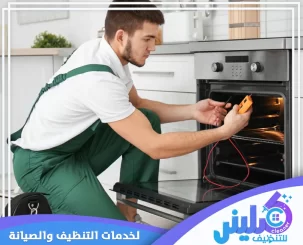 شركة صيانة افران بمكة