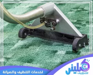 شركة تنظيف سجاد في دبي