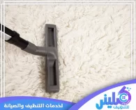 تنظيف بقع القهوة من السجاد في دبي