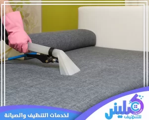 شركة تنظيف كنب في دبي