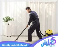 شركة تنظيف منازل في دبي