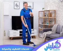شركة تنظيف بالرياض