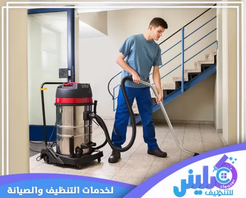 تنظيف فلل بالرياض كلينر للتنظيف 0500892799 خدمة تعقيم من كلينر للتنظيف داخل منزل بالرياض للأسطح كثيرة اللمس والمطابخ والحمامات بعد التنظيف