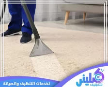 شركة تنظيف سجاد بالجبيل