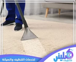 شركة تنظيف سجاد بالجبيل