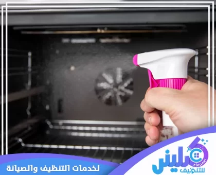 شركة تنظيف افران الغاز بالرياض
