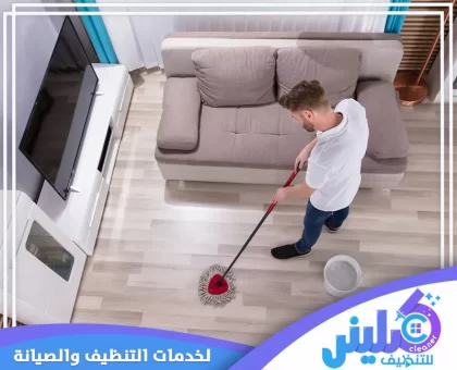 شركة تنظيف بمكة