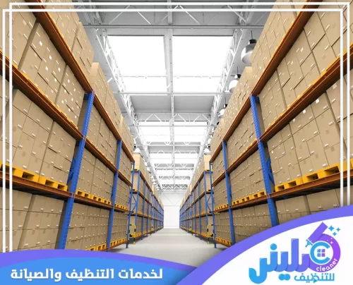لدينا أكبر مستودعات تخزين عفش بالرياض! رفوف عالية ومساحات منظمة لضمان سلامة ممتلكاتك. للحصول على أفضل أسعار تخزين الأثاث لفترات طويلة أو قصيرة، تواصل مع شركة كلينر للتنظيف 0500892799.