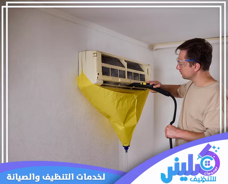 شركة نظافة مسابح بالرياض 0500892799 كلينر للتنظيف المتخصص ينظف المكيف بدقة باستخدام آلة البخار لإزالة الأوساخ والجراثيم وضمان هواء نقي وصحي.
