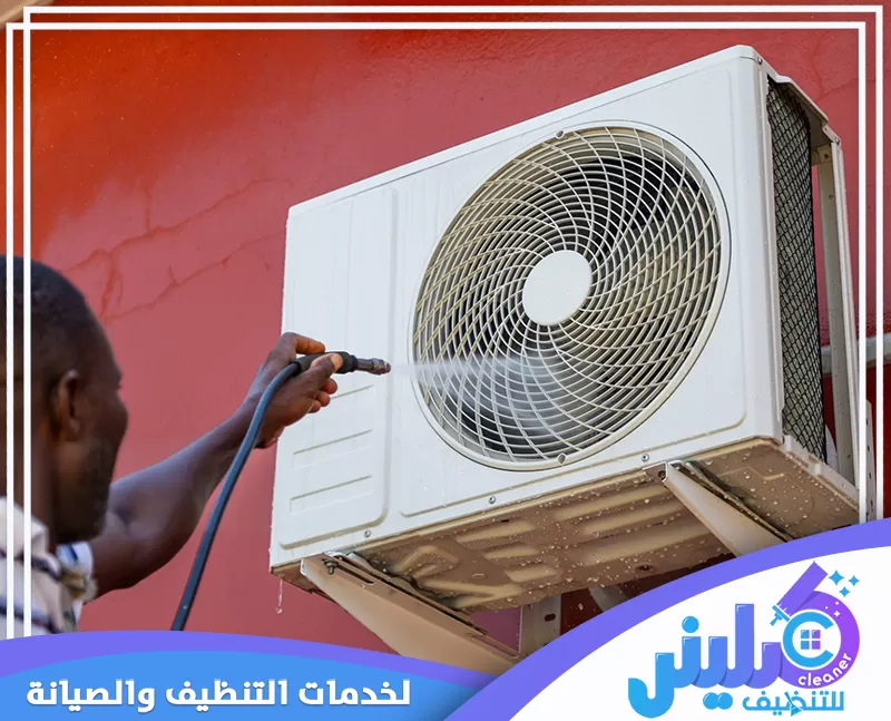 تنظيف مسابح سكيمر بالرياض 0500892799 كلينر للتنظيف الفني يقوم بتنظيف المكيف بدقة باستخدام خرطوم المياه لإزالة الأتربة والشوائب وتحسين كفاءته بشكل كامل.