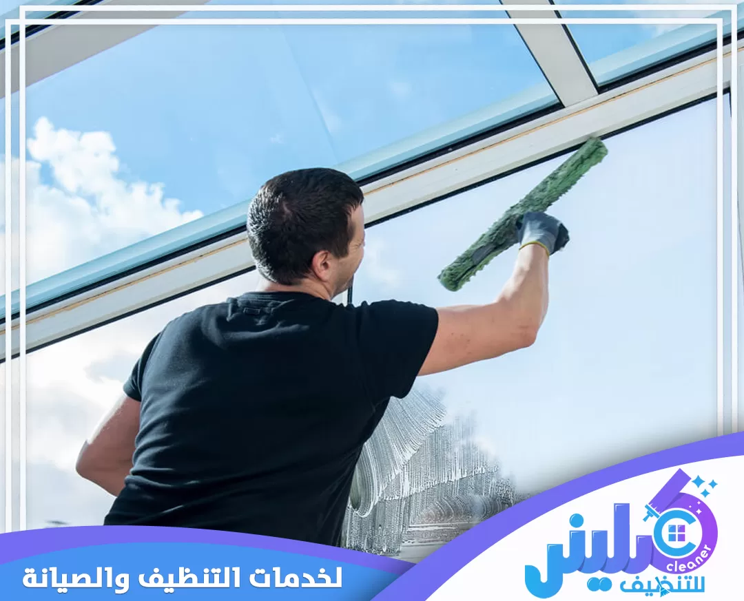 شركة تنظيف زجاج بتبوك 0500892799 كلينر تنظيف النوافذ بمهارة للحصول على نتائج خالية من البقع وزيادة الإضاءة الطبيعية في المكان.