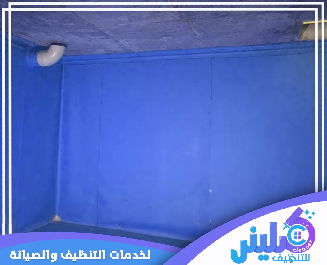 تنظيف الخزان من الداخل بتبوك 0500892799 شركة كلينر تنظيف الجدران بدقة باستخدام تقنيات متخصصة لضمان مظهر متميز وخالي من الأوساخ.