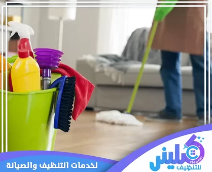 شركة تنظيف بتبوك