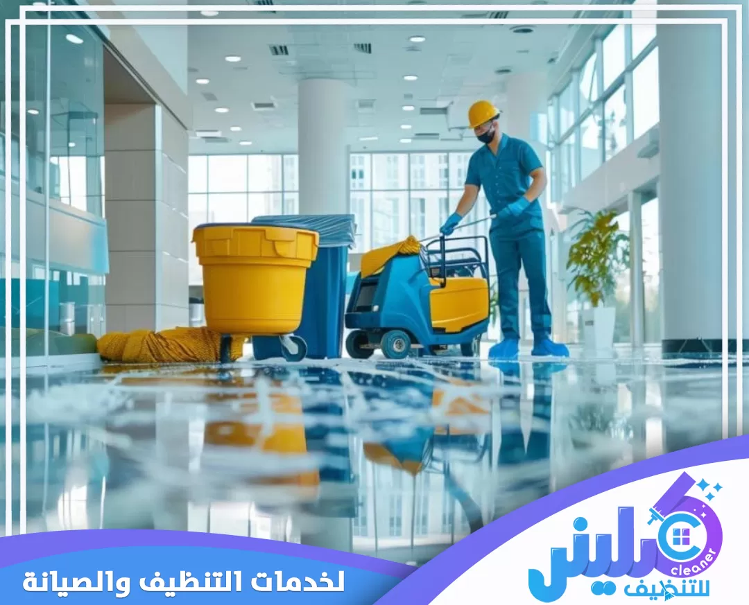 شركة تنظيف شركات بتبوك 0500892799 كلينر تنظيف الأرضيات في المكتب باستخدام معدات متطورة لضمان نتائج لامعة ونظافة مستدامة.