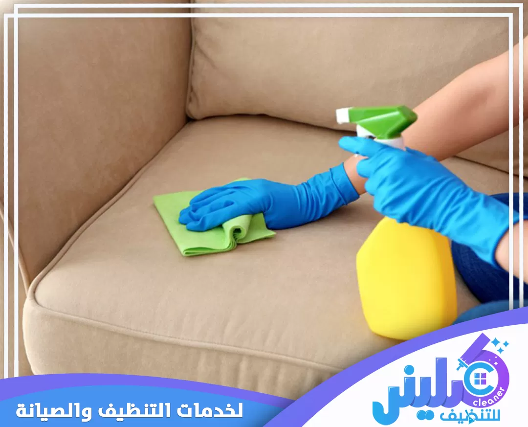 شركة تنظيف كنب بتبوك 0500892799 كلينر تنظيف الكنب بعناية باستخدام مواد آمنة وفعالة لضمان الحفاظ على جودته ومظهره.