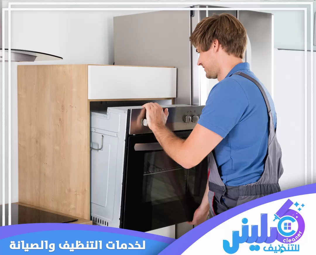 شركة صيانة افران بابها 0500892799 شركة كلينر للتنظيف عملية فك وتركيب، يقوم الفني بسحب الفرن من مكانه لفحص الأجزاء الخلفية وإجراء الصيانة الشاملة للهيكل.