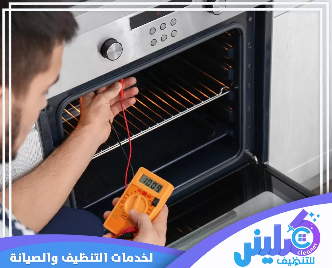 شركة صيانة افران بابها 0500892799 شركة كلينر للتنظيف قياس الجهد الكهربائي واختبار كفاءة التسخين للفرن من الداخل، لضمان وصول لدرجات الحرارة وتوزيعها.