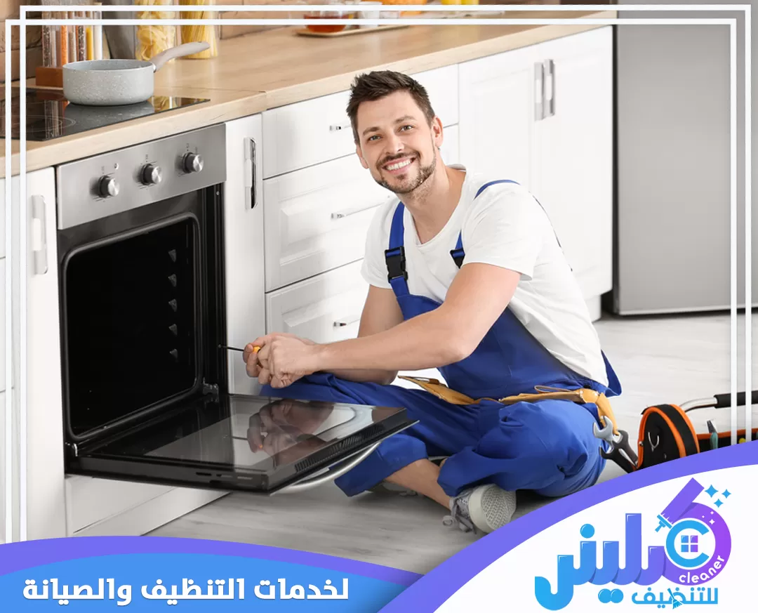 شركة صيانة أفران بابها 0500892799 شركة كلينر للتنظيف فني متخصص يقوم بإصلاح فرن بشكل دقيق باستخدام أدوات متطورة لضمان كفاءته. خدماتنا تقدم صيانة آمنة.
