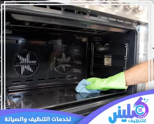 صيانة افران بتبوك 0500892799 شركة كلينر صيانة وتنظيف احترافي لأفران بتبوك لضمان الأداء المثالي والتخلص من الأوساخ المتراكمة