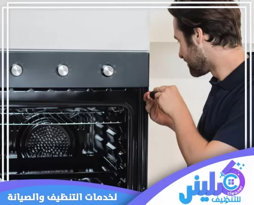 صيانة افران بتبوك 0500892799 شركة كلينر إصلاح وصيانة دقيقة لأفران بتبوك لضمان أداء متميز لفترة أطول.