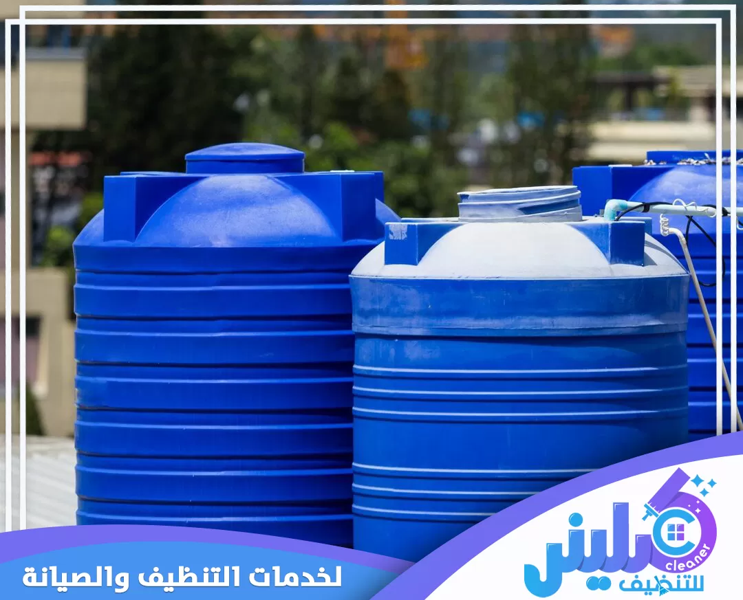 شركة غسيل خزانات بابها 0500892799 كلينر تنظيف خزانات المياه البلاستيكية بكفاءة من كلينر لضمان نقاء المياه وحمايتها من التلوث.