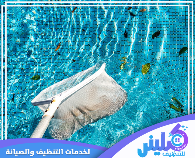 شركة تنظيف مسابح بالرياض