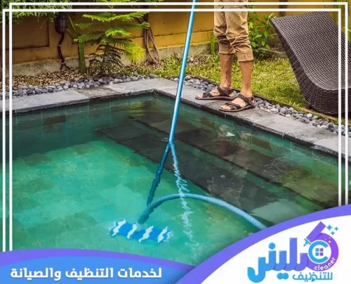 شركة غسيل مسابح بالرياض 0500892799 كلينر للتنظيف تستخدم شركة تنظيف مسابح بالرياض أدوات حديثة لمياه صافية ومسبح صحي دائمًا